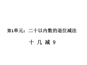 一年级数学下册课件-1.1十几减9 - 苏教版（共12张PPT）.ppt