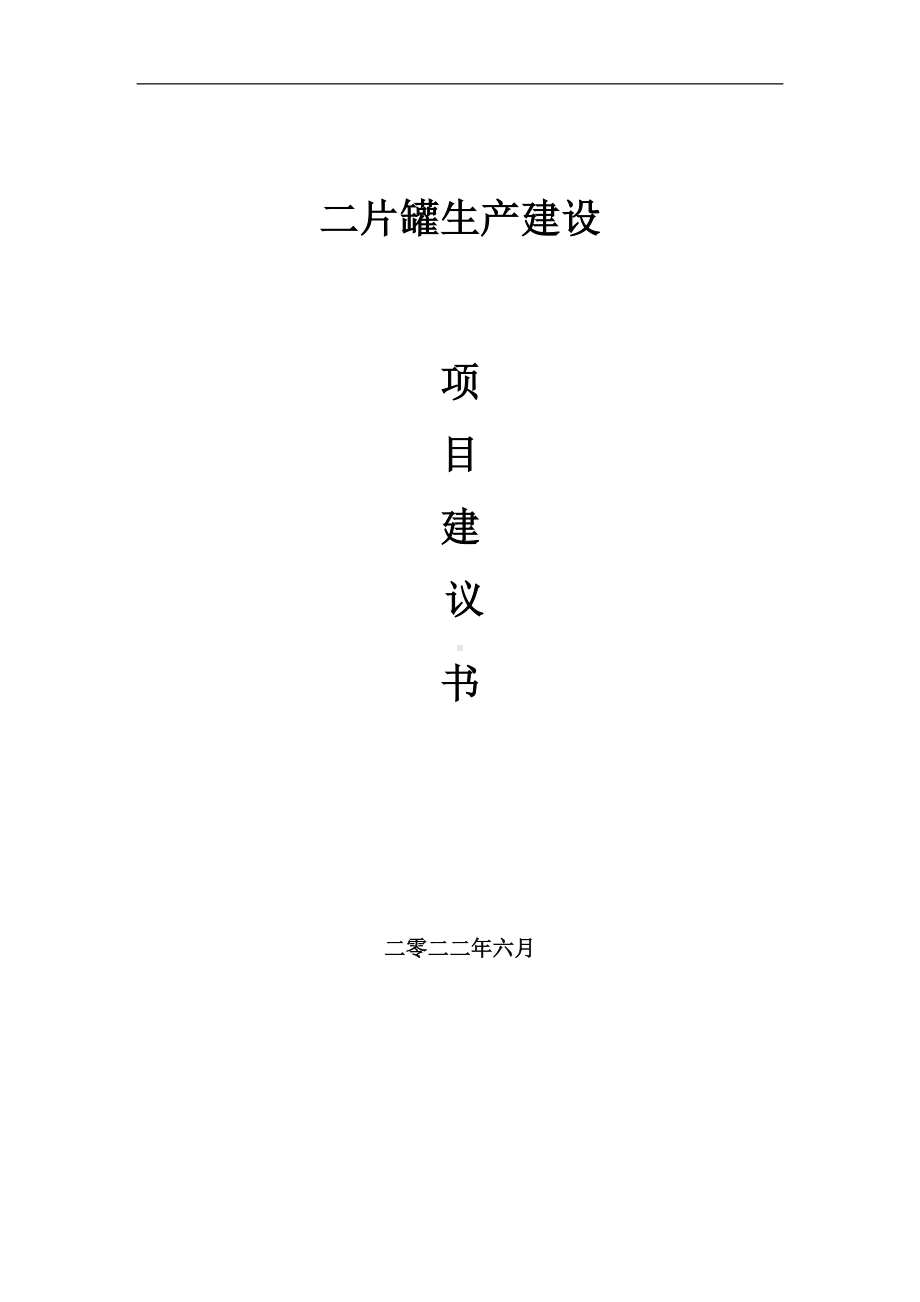 二片罐生产项目建议书（写作模板）.doc_第1页