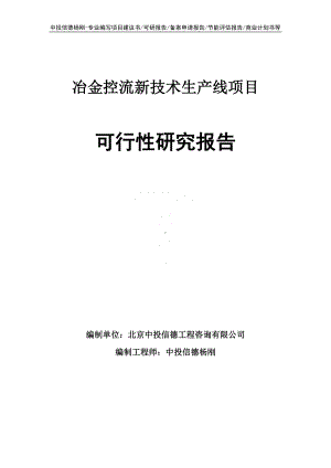 冶金控流新技术生产线项目可行性研究报告建议书申请备案.doc