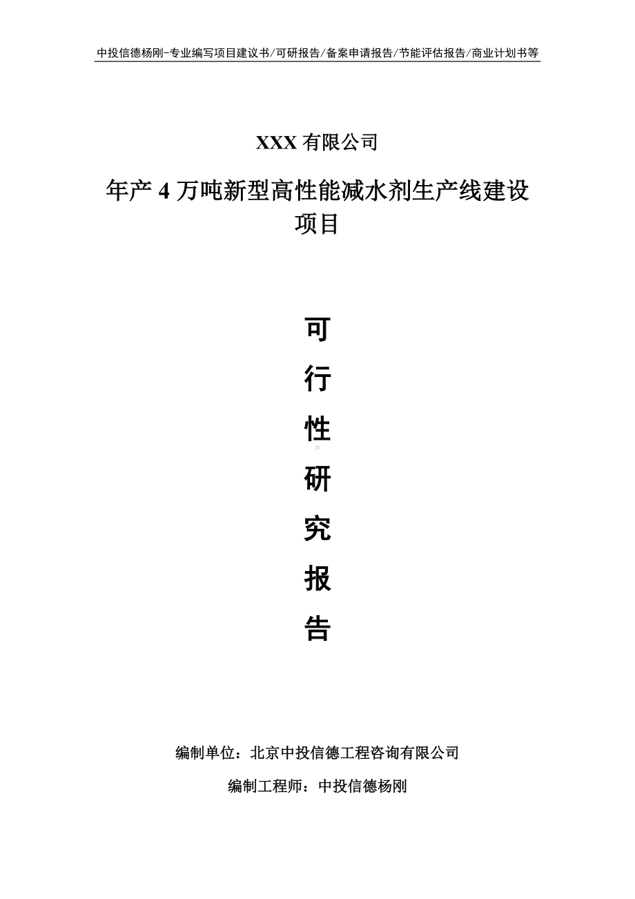 年产4万吨新型高性能减水剂项目可行性研究报告建议书.doc_第1页