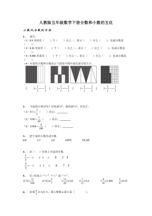 人教版五年级数学下册分数和小数的互化无答案.docx