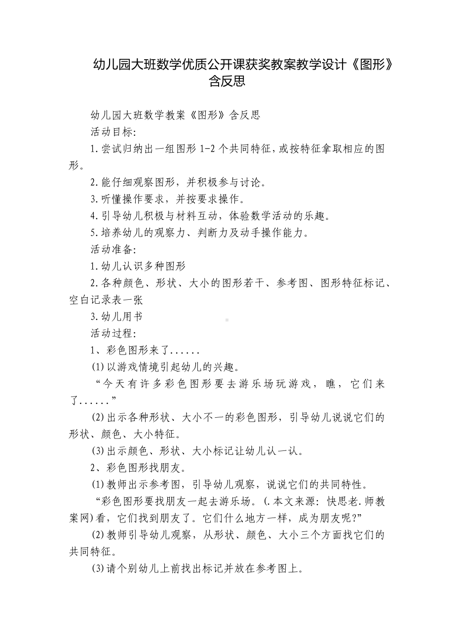 幼儿园大班数学优质公开课获奖教案教学设计《图形》含反思.docx_第1页