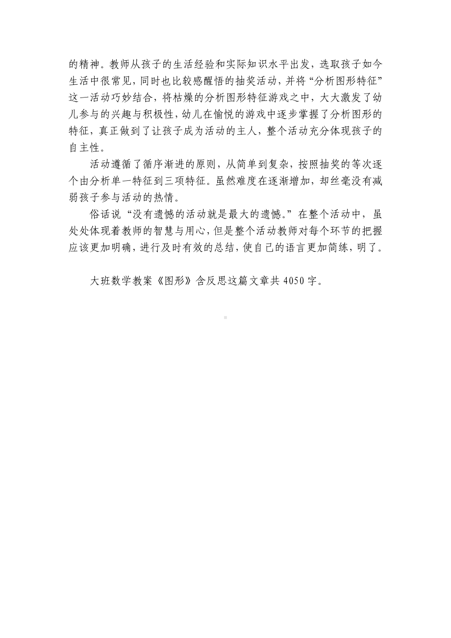 幼儿园大班数学优质公开课获奖教案教学设计《图形》含反思.docx_第3页