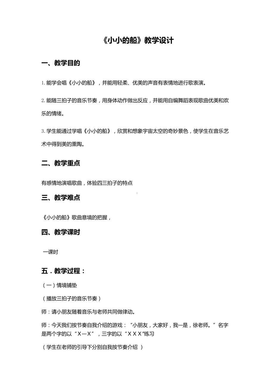 一年级下册音乐教案第六单元 唱歌小小的船｜人教版 .docx_第1页