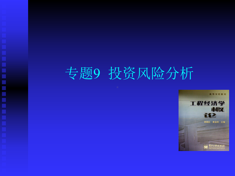 专题9投资风险分析学习培训课件.ppt_第1页