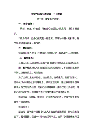 四年级上册心心理健康教案 -接受批评要虚全国通用.docx