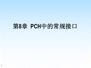 PCH中的常规接口课件学习培训模板课件.ppt