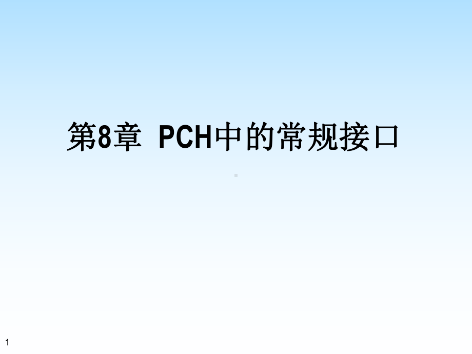 PCH中的常规接口课件学习培训模板课件.ppt_第1页