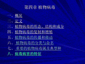 第四章植物病毒学习培训模板课件.ppt