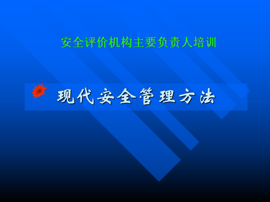 安全评价机构主要负责人培训[现代安全管理方法]学习培训模板课件.ppt_第1页