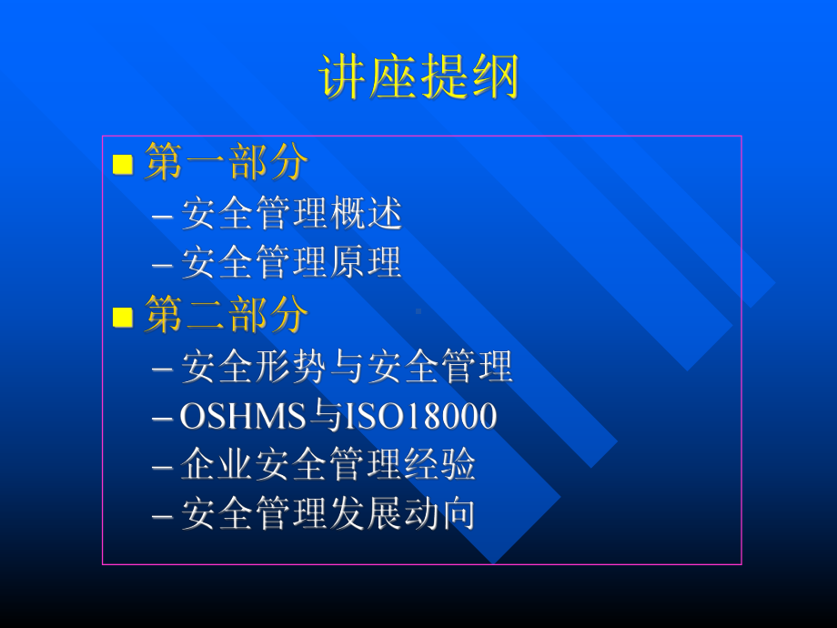 安全评价机构主要负责人培训[现代安全管理方法]学习培训模板课件.ppt_第2页