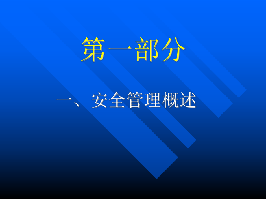 安全评价机构主要负责人培训[现代安全管理方法]学习培训模板课件.ppt_第3页