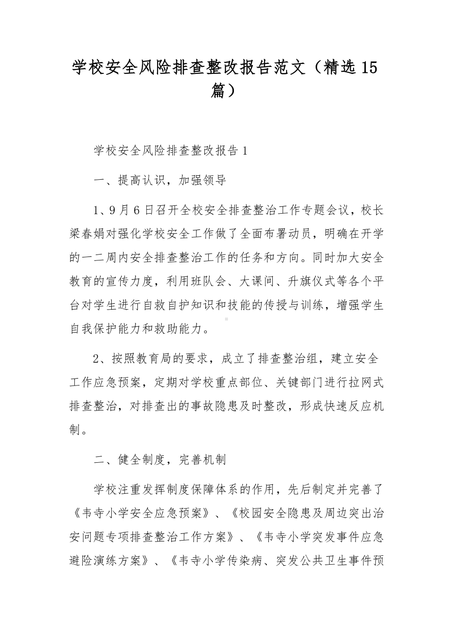 学校安全风险排查整改报告范文（精选15篇）.docx_第1页