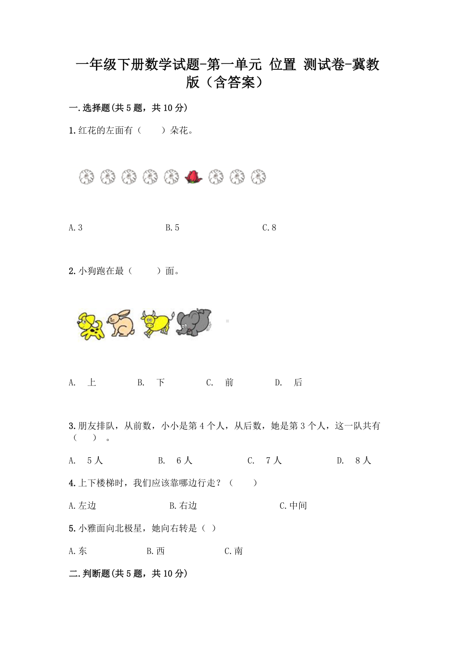 一年级下册数学试题-第一单元 位置 测试卷-冀教版（含答案）.doc_第1页