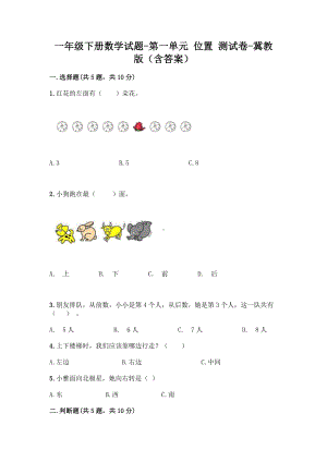 一年级下册数学试题-第一单元 位置 测试卷-冀教版（含答案）.doc