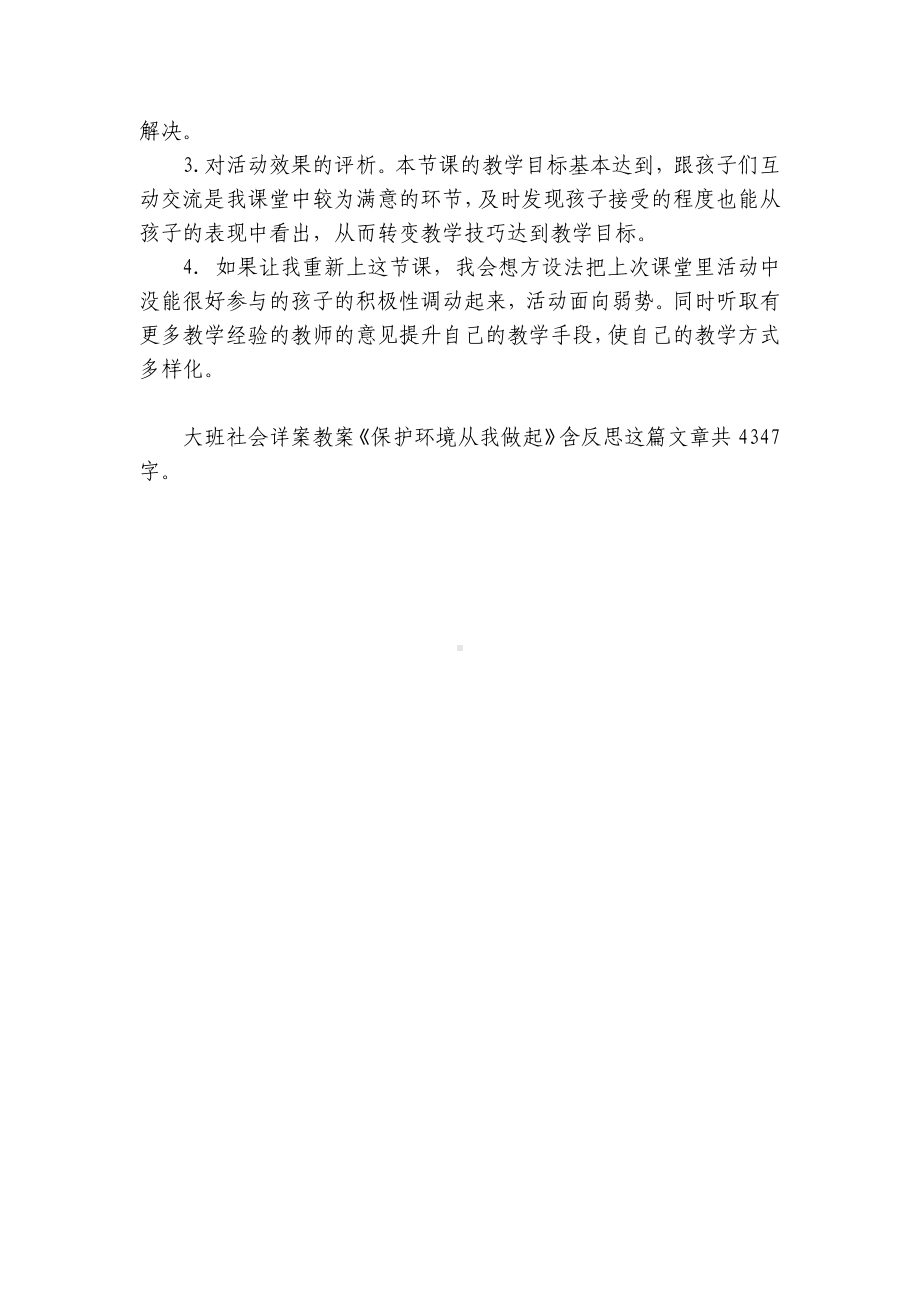 幼儿园大班社会详案优质公开课获奖教案教学设计《保护环境从我做起》含反思.docx_第3页