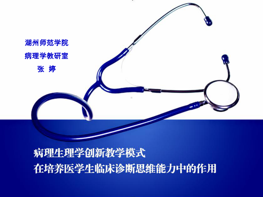 病理生理学创新教学模式在培养医学生临床诊断思维能力中的作用学习培训模板课件.ppt_第1页