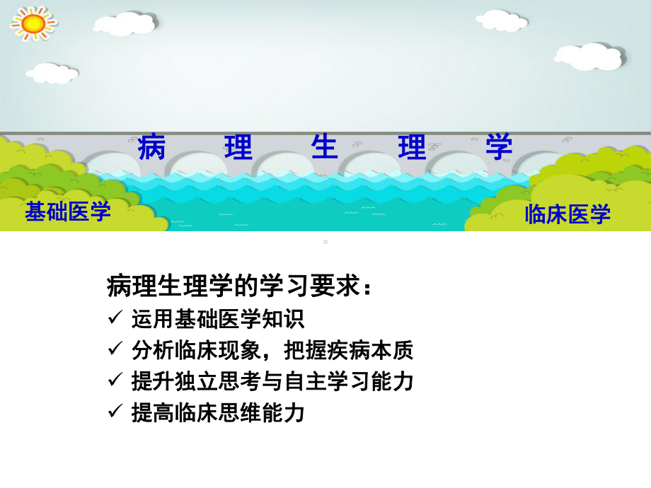 病理生理学创新教学模式在培养医学生临床诊断思维能力中的作用学习培训模板课件.ppt_第2页