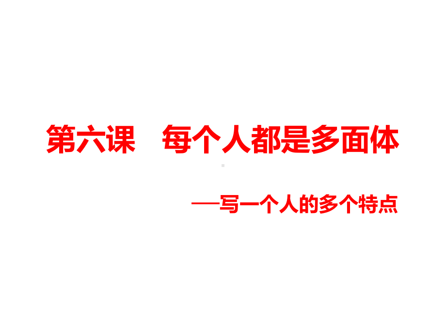 六年级下册语文课件-作文指导：第六课 每个人都是多面体 部编版（共14张ppt）.pptx_第1页