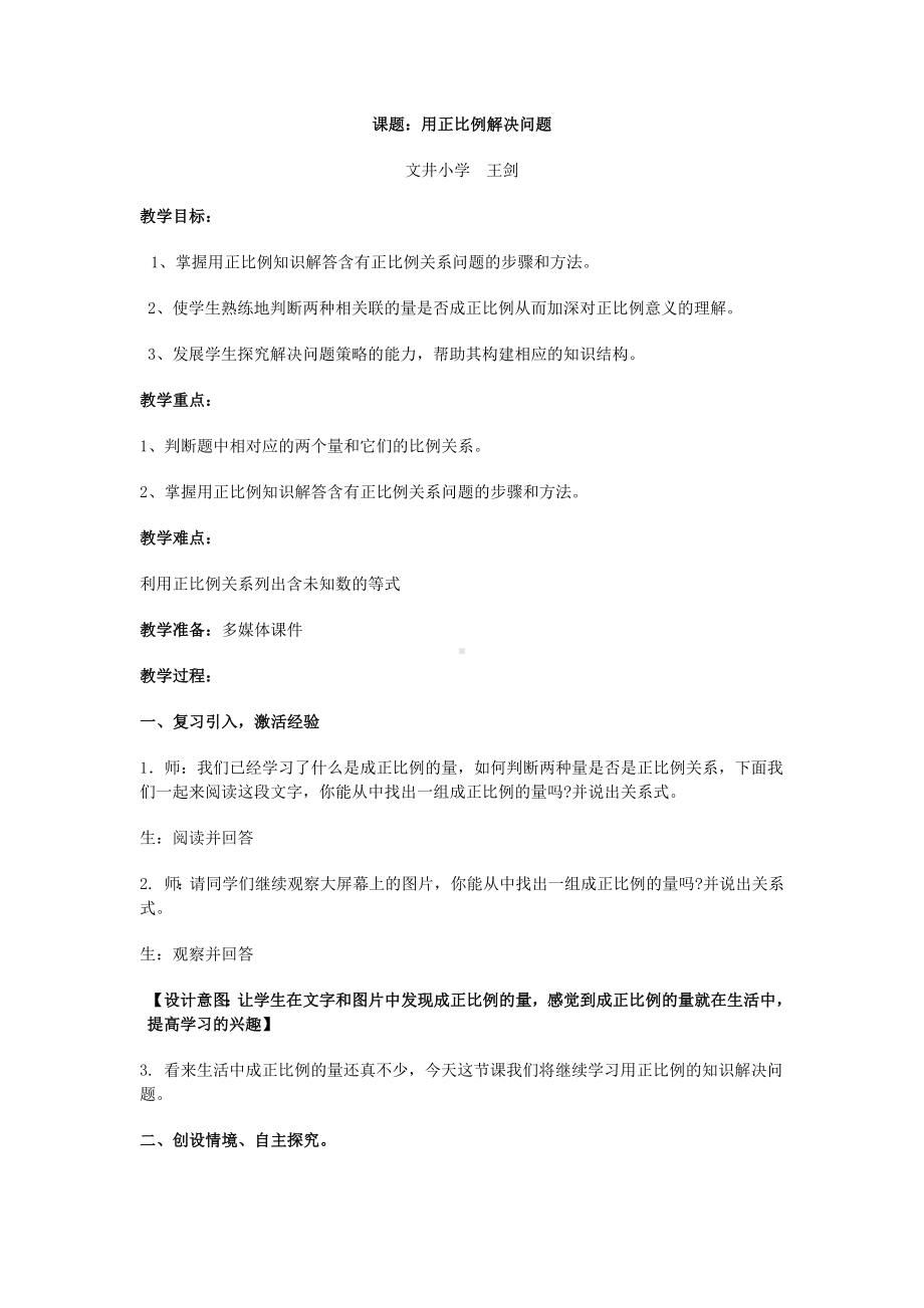 数学人教六年级下册-用正比例解决问题教学设计(教案).doc_第1页