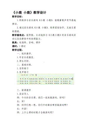 一年级下册音乐教案- 第一课 《小鹿小鹿》｜湘艺版.doc