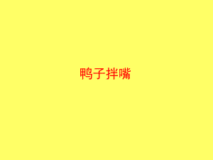 一年级下册音乐课件（简谱） 鸭子拌嘴 人音版12张.pptx