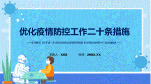 学习解读进一步优化疫情防控工作二十条措施课件PPTppt素材课件.pptx