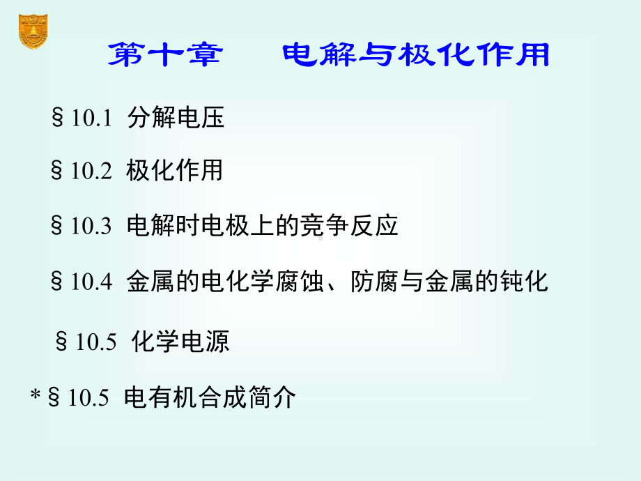 物理化学电子教案—第十章电解与极化作用学习培训课件.ppt_第2页