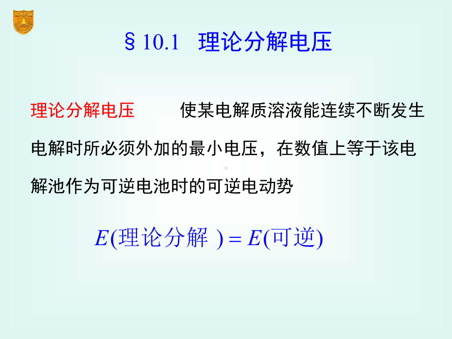 物理化学电子教案—第十章电解与极化作用学习培训课件.ppt_第3页