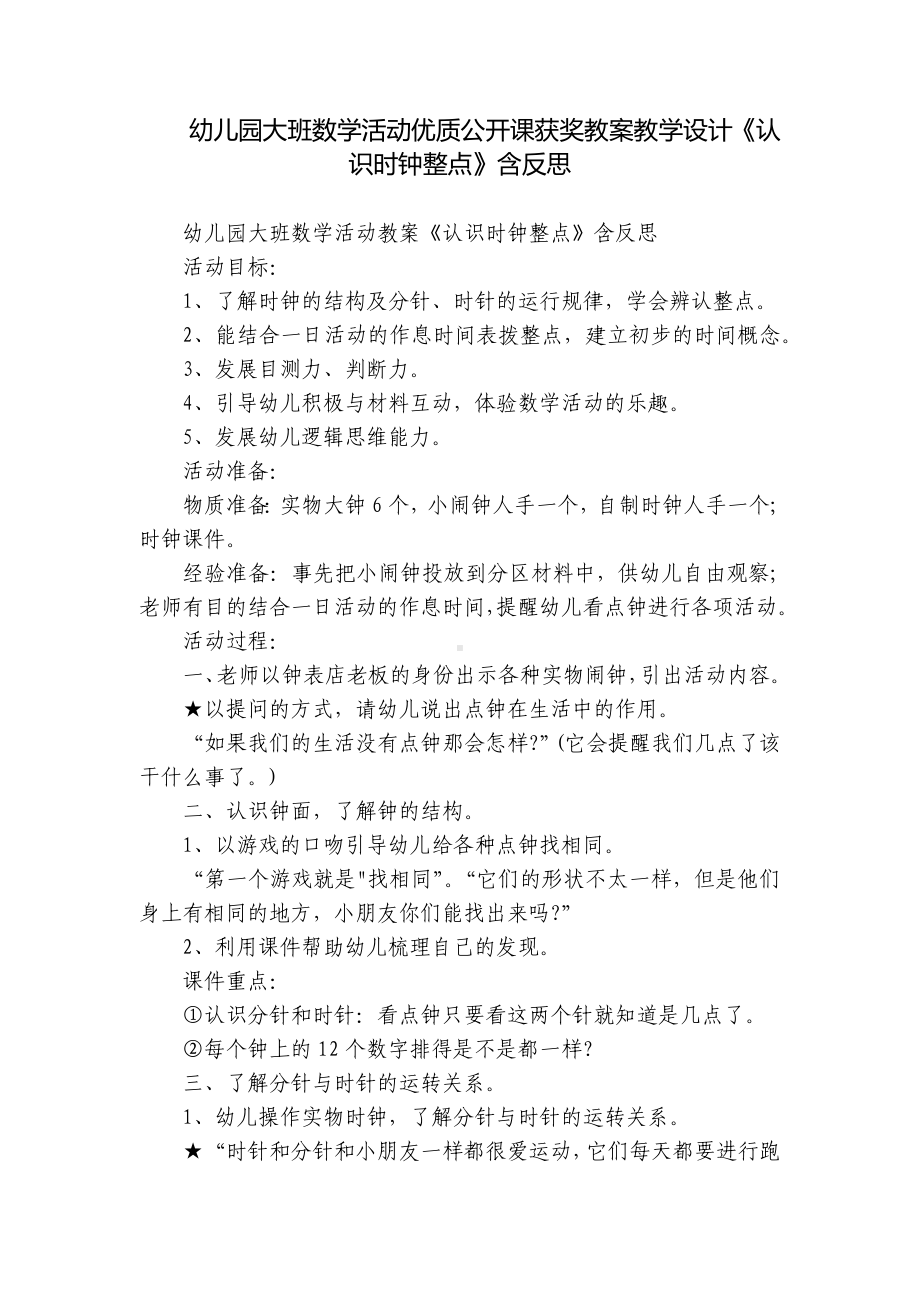 幼儿园大班数学活动优质公开课获奖教案教学设计《认识时钟整点》含反思.docx_第1页