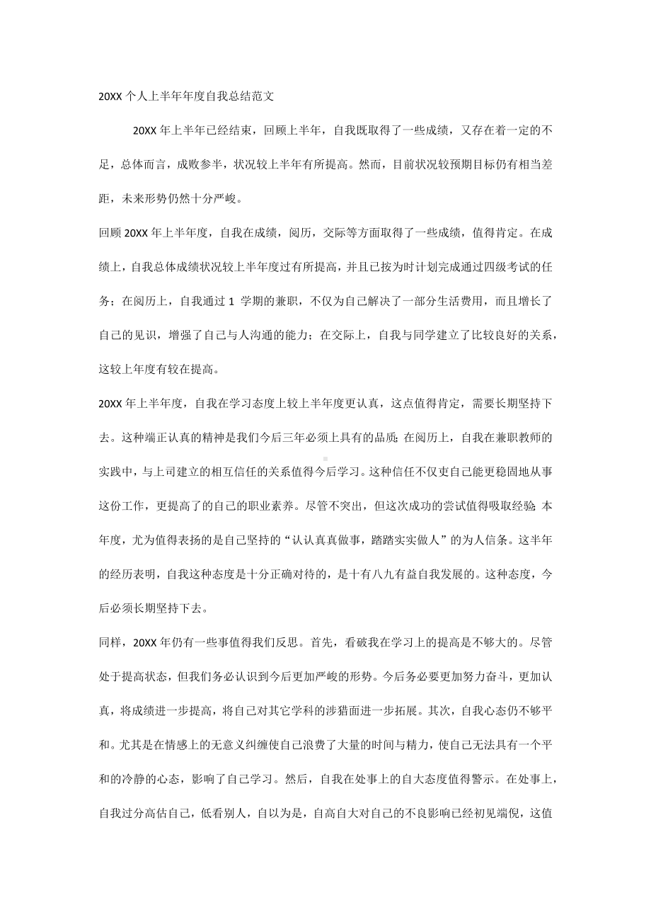 20XX个人上半年年度自我总结范文.docx_第1页