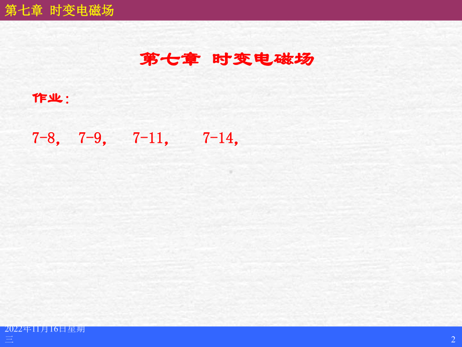 时变电磁场学习培训课件.ppt_第2页