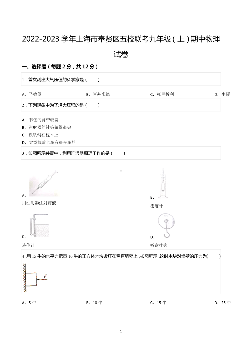 2022-2023学年上海市奉贤区五校联考九年级（上）期中物理试卷.docx_第1页