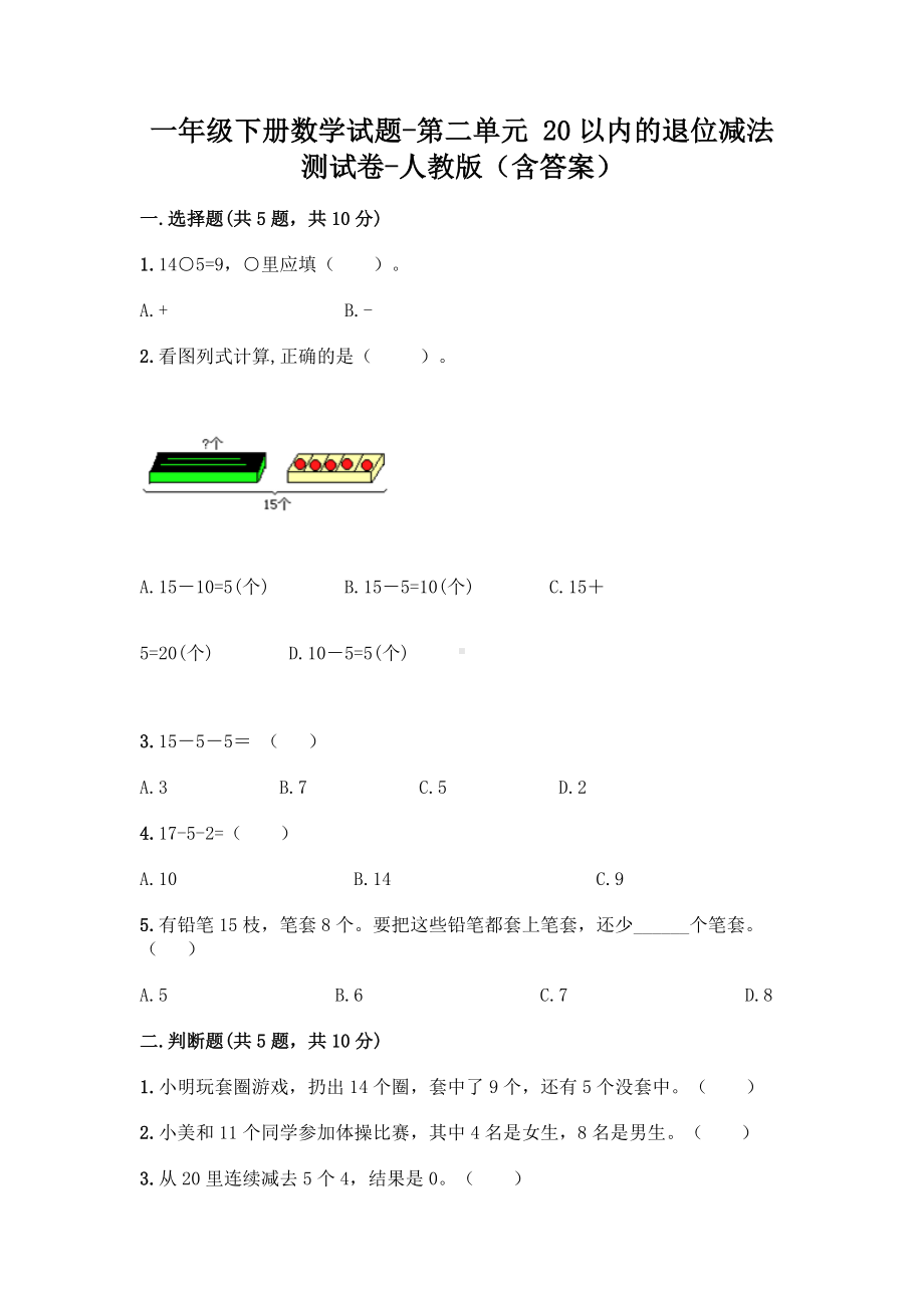 一年级下册数学试题-第二单元 20以内的退位减法测试卷-人教版（含答案）.doc_第1页