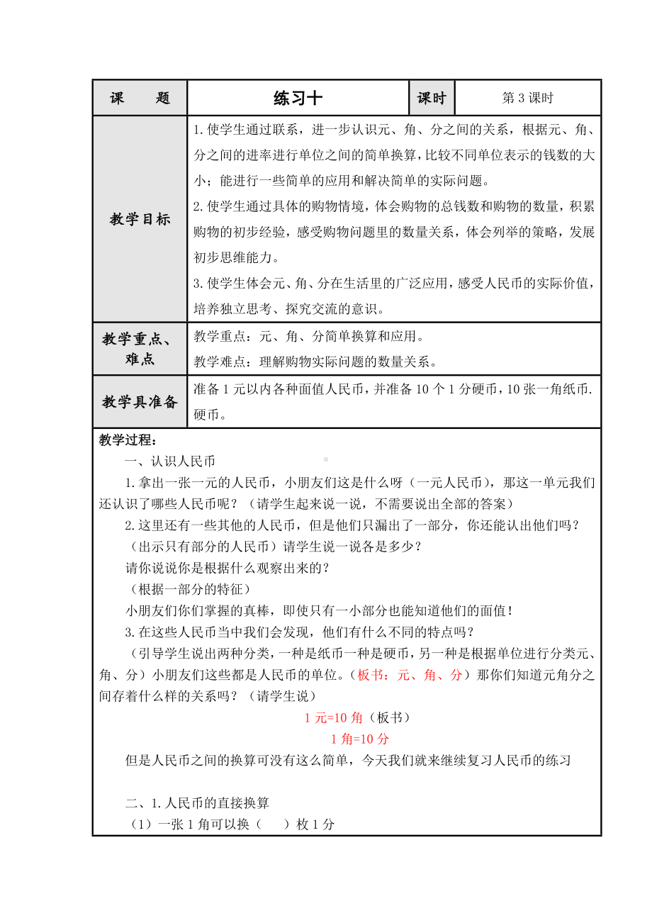 一年级下册数学教案-5.3 练习十丨苏教版 .doc_第1页