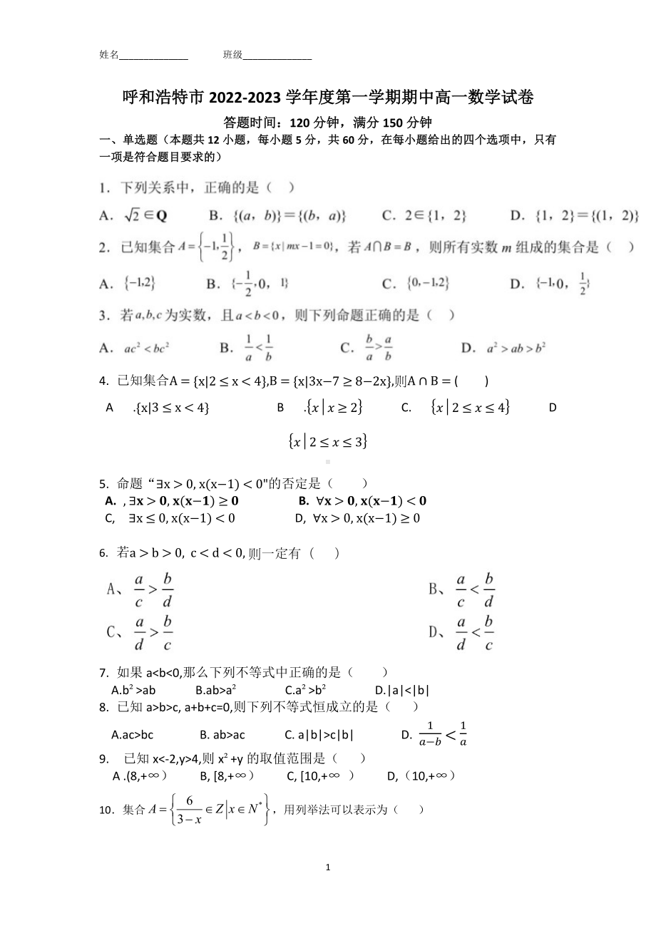 内蒙古呼和浩特市2022-2023学年高一上学期期中考试数学试卷.pdf_第1页