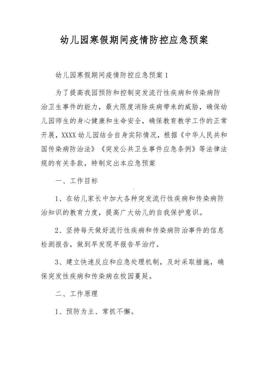 幼儿园寒假期间疫情防控应急预案.docx_第1页