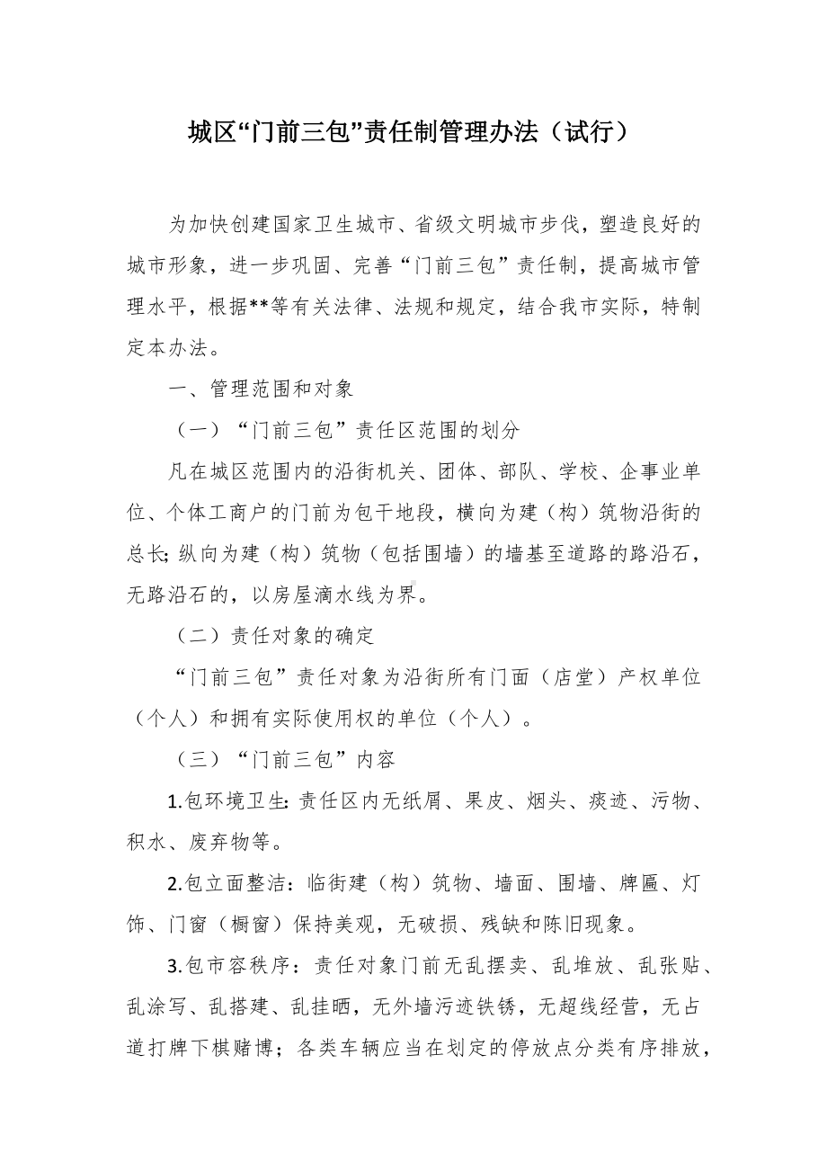 城区“门前三包”责任制管理办法（试行）.docx_第1页