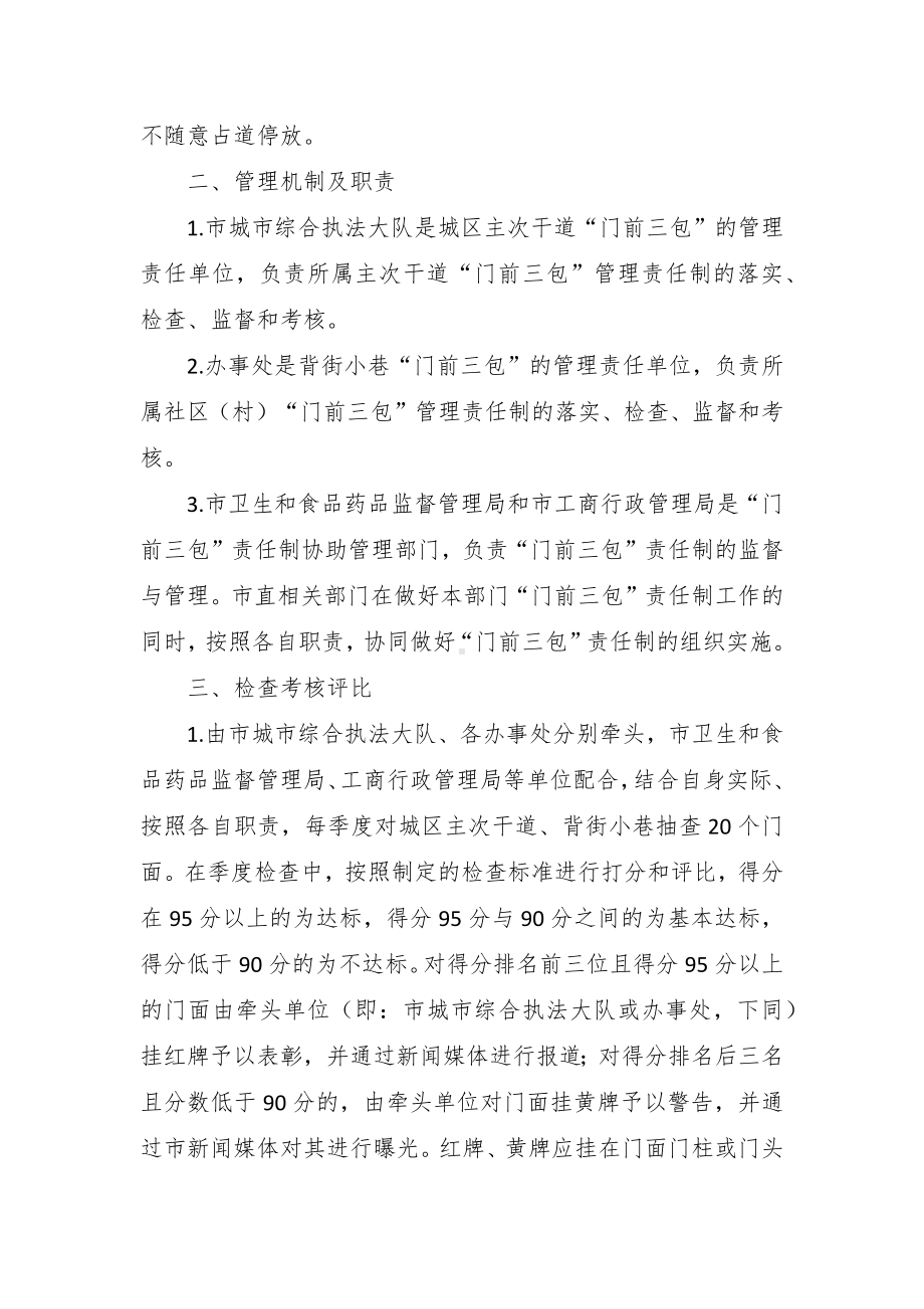 城区“门前三包”责任制管理办法（试行）.docx_第2页