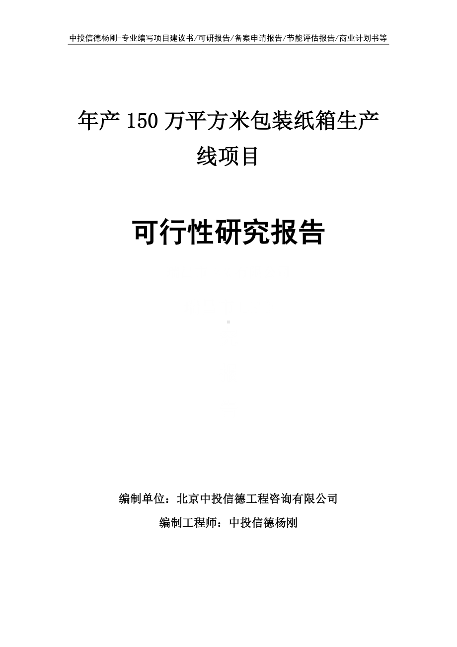 年产150万平方米包装纸箱生产线可行性研究报告申请报告.doc_第1页