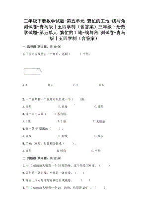 三年级下册数学试题-第五单元 繁忙的工地-线与角 测试卷-青岛版丨五四学制（含答案）.doc