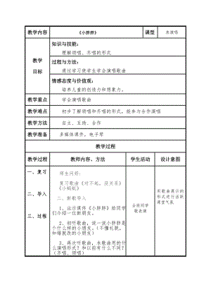 一年级下册音乐教案 - 第一单元《表演唱 小胖胖》人教版.docx