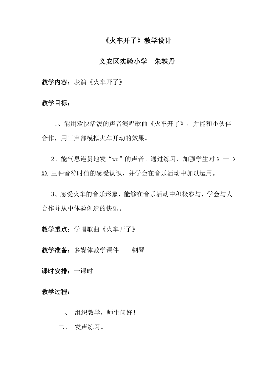 一年级下册音乐教案 （简谱） 火车开啦(13) 人音版.docx_第1页