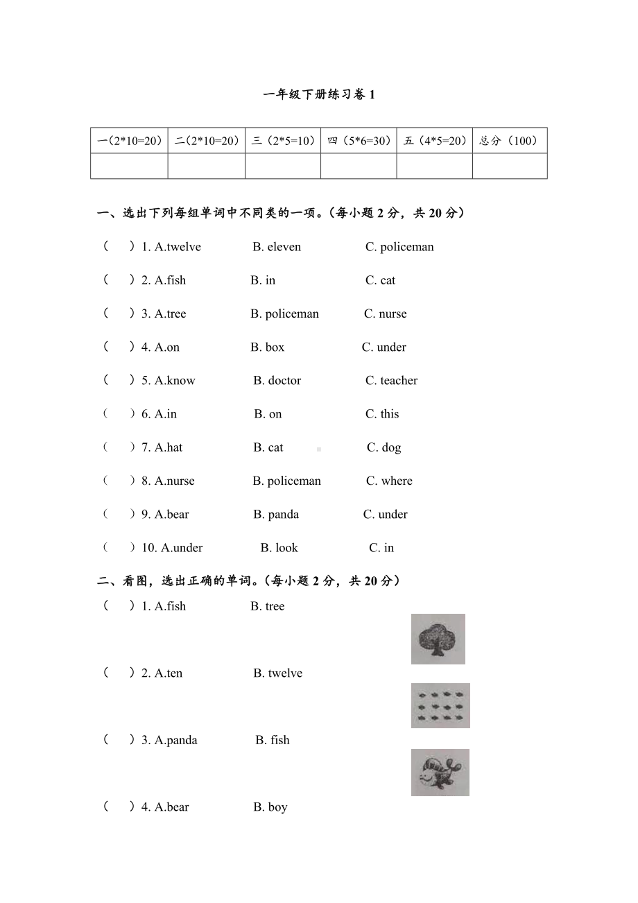 人教新起点版英语小学一年级下册测试卷1（含答案）.doc_第1页