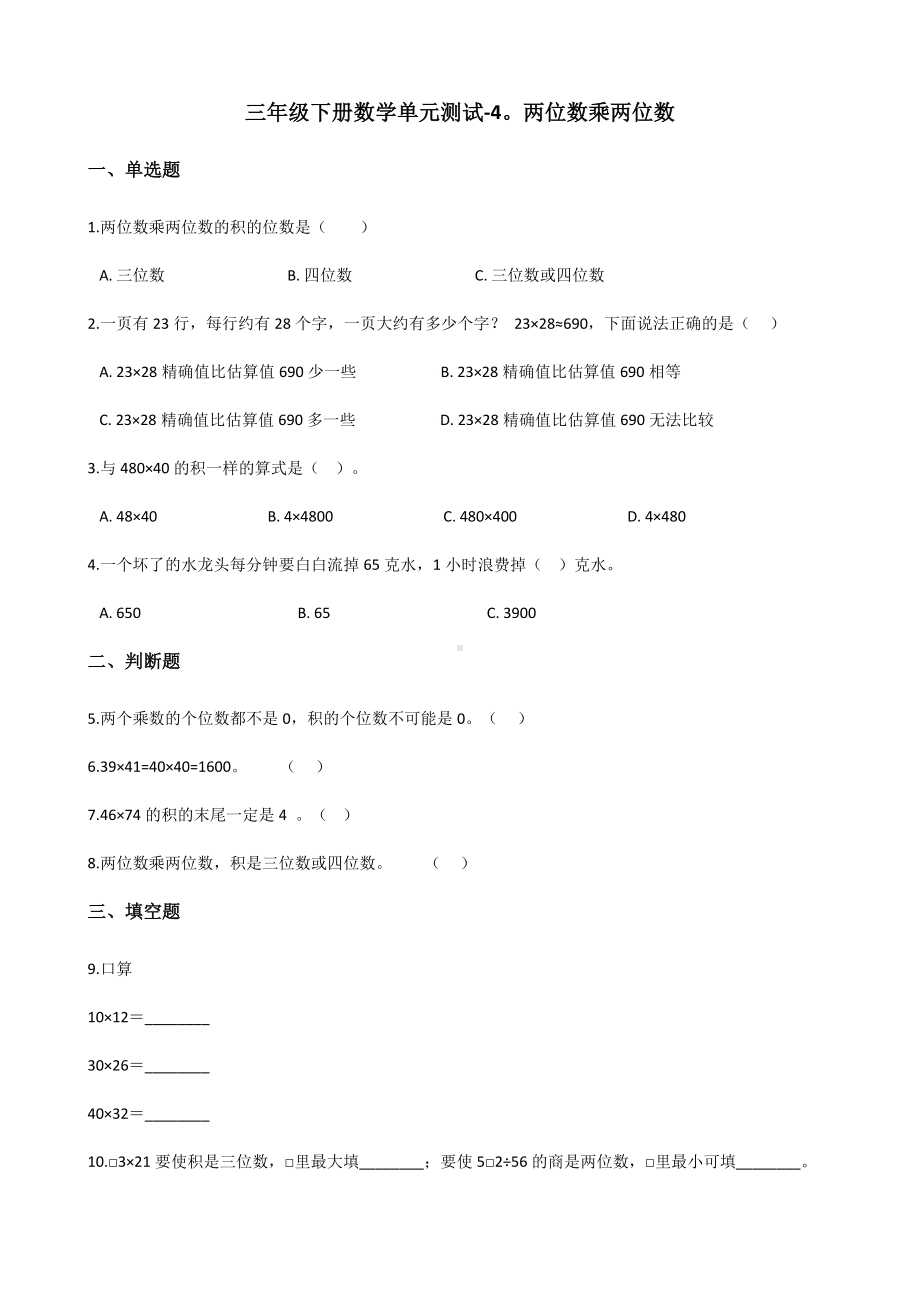 三年级下册数学单元测试 - 4.两位数乘两位数 人教版（含答案）.docx_第1页