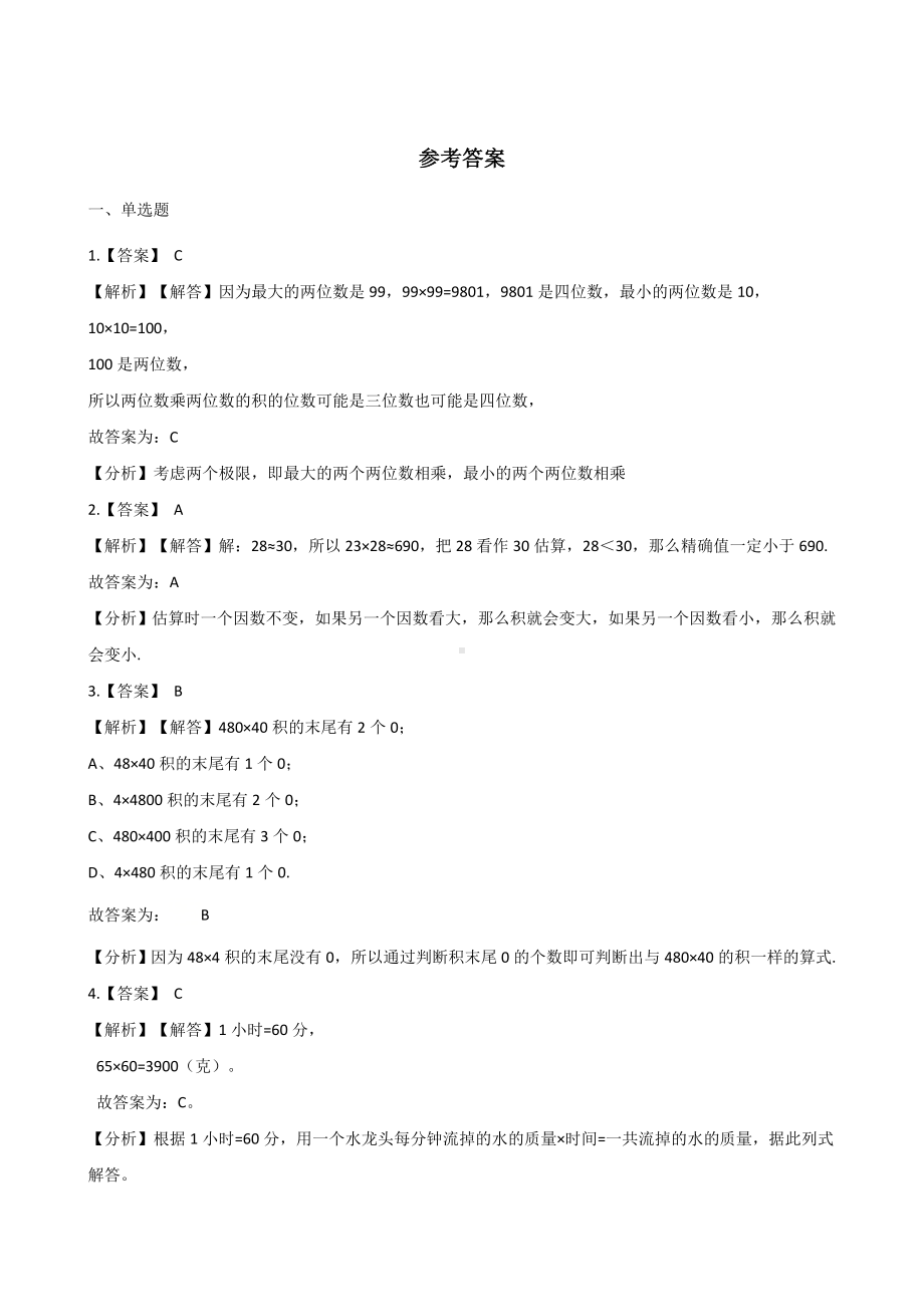 三年级下册数学单元测试 - 4.两位数乘两位数 人教版（含答案）.docx_第3页