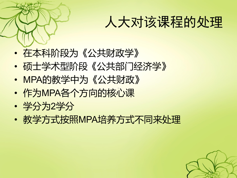 《公共经济学》教学的汇报学习培训模板课件.ppt_第2页