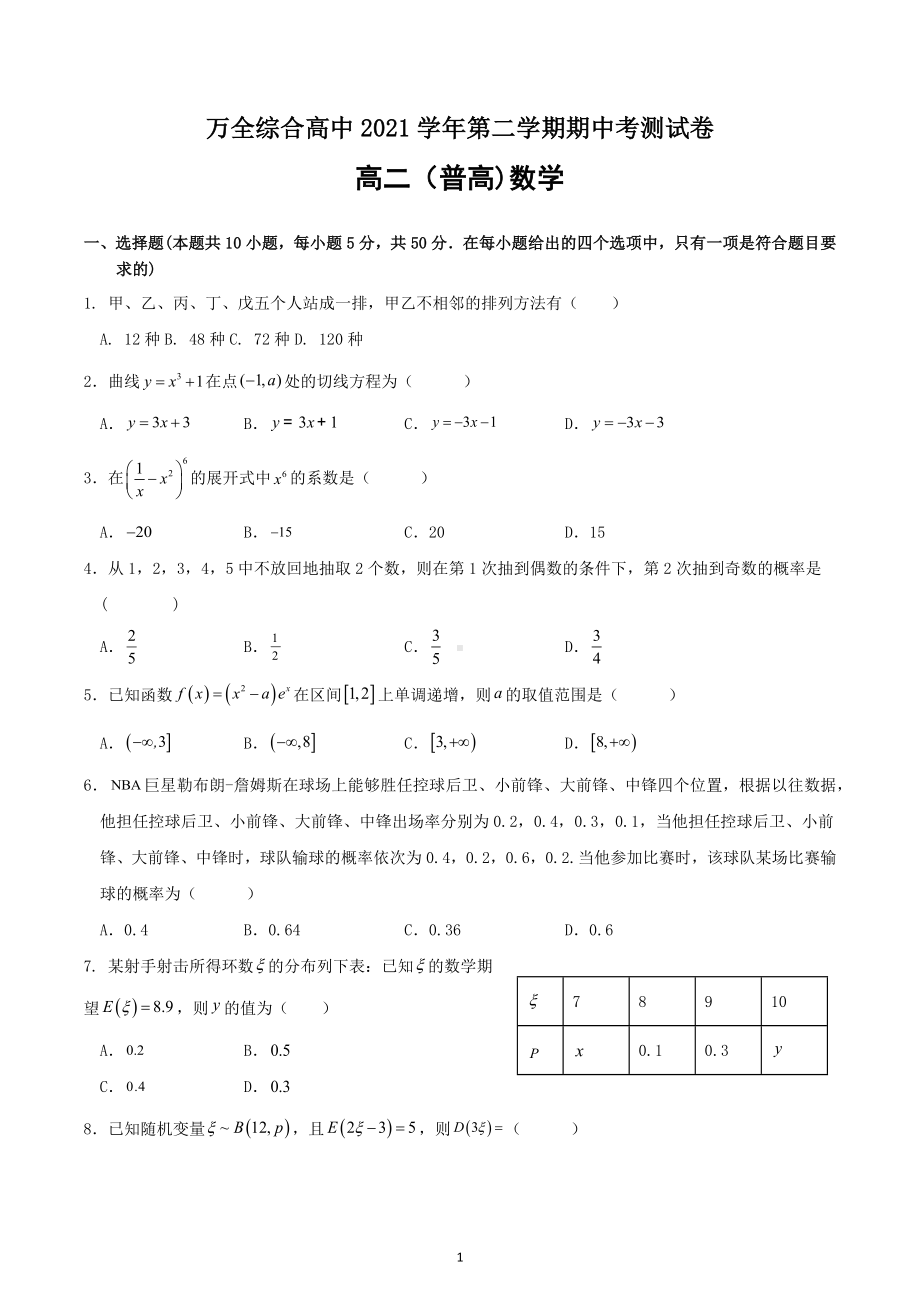 浙江省平阳县万全综合高级中学2021-2022学年高二下学期期中考试 数学.docx_第1页