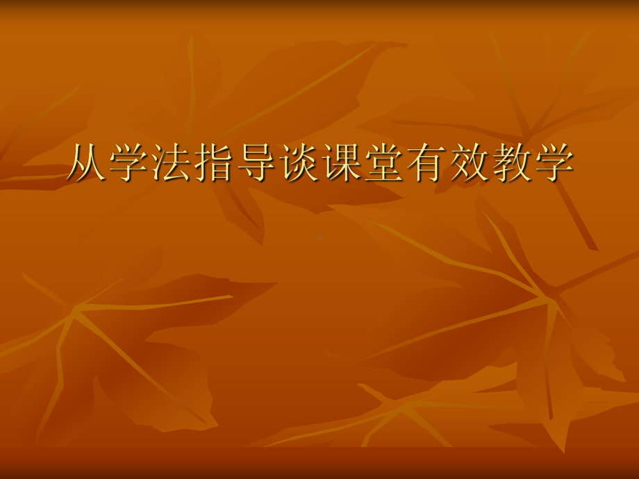 从学法指导谈课堂有效教学学习培训模板课件.ppt_第1页