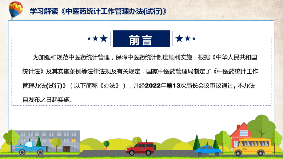 中医药统计工作管理办法(试行)主要内容2022年中医药统计工作管理办法(试行)PPT课件.pptx_第2页